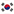 한국의